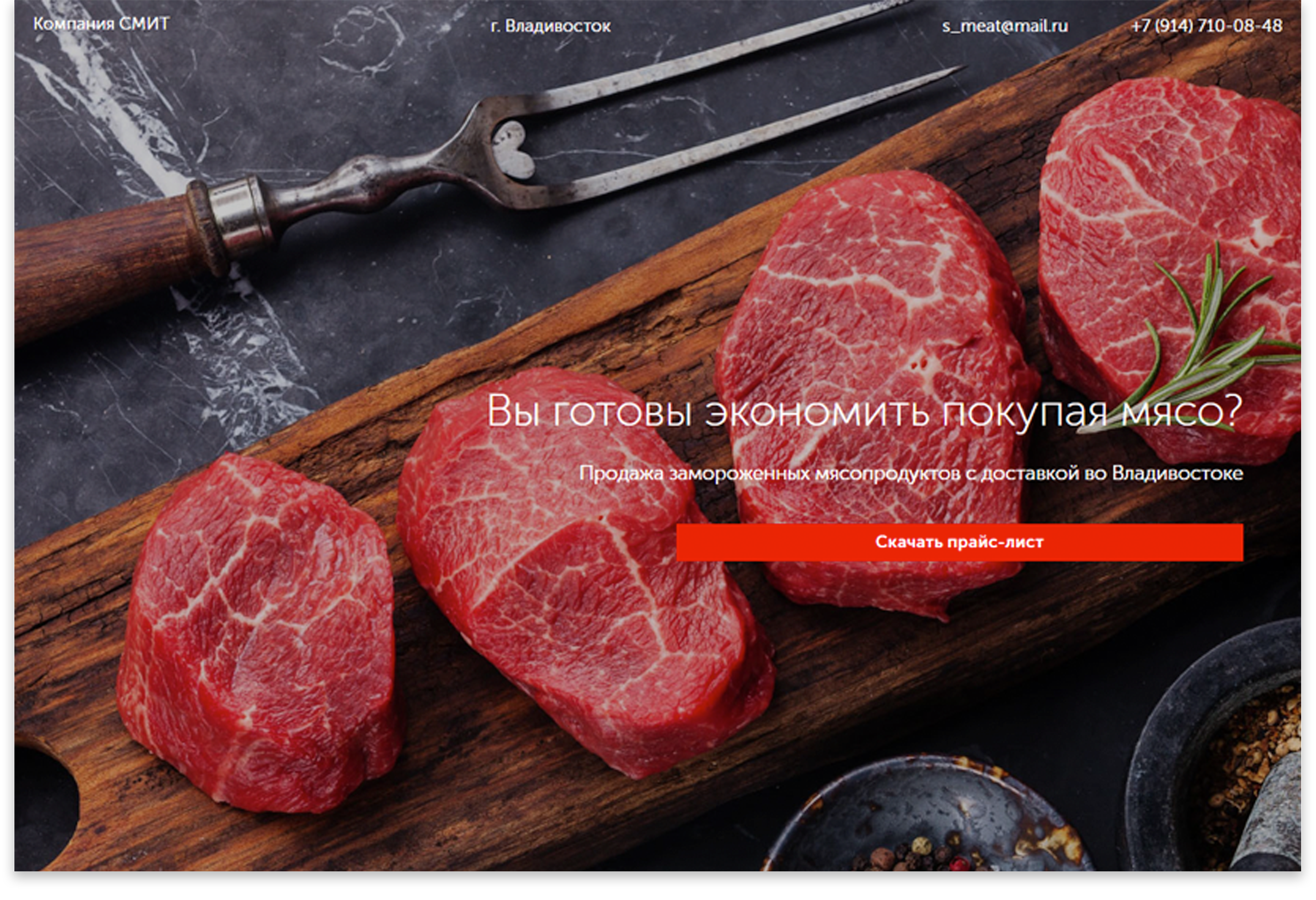 Компания СМИТЛендинг для продажи замороженных мясопродуктов во Владивостоке