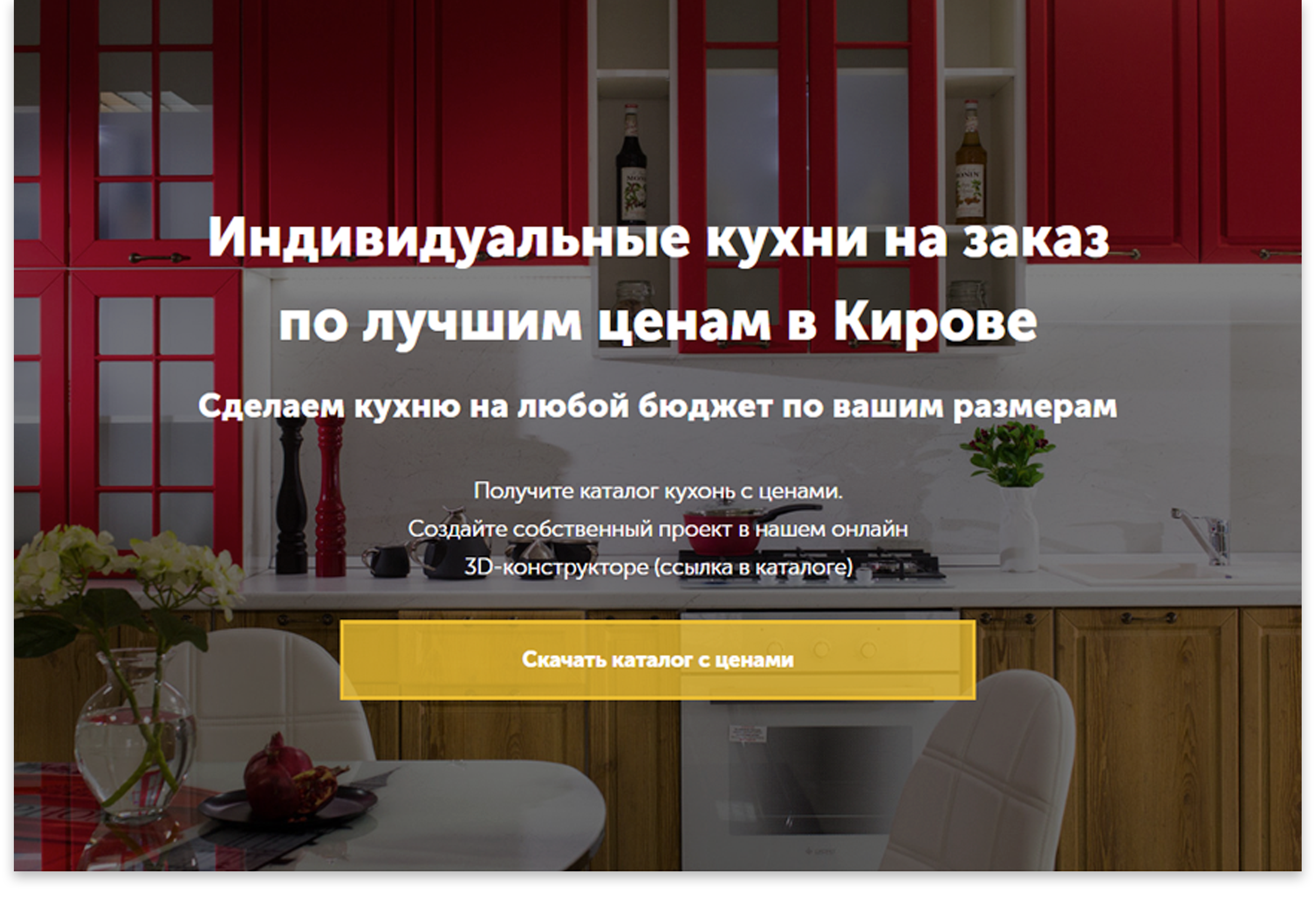 Кухни на заказ в КировеЛендинг для продажи индивидуальных кухонь на заказ в Кирове